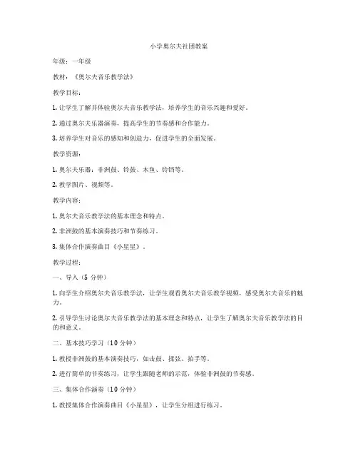 小学奥尔夫社团教案