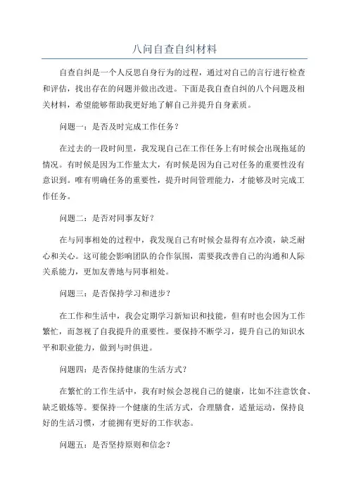 八问自查自纠材料