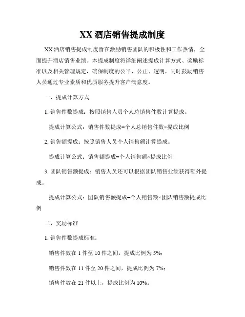 XX酒店销售提成制度