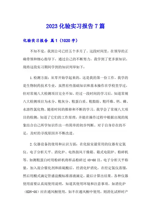 2023化验实习报告7篇