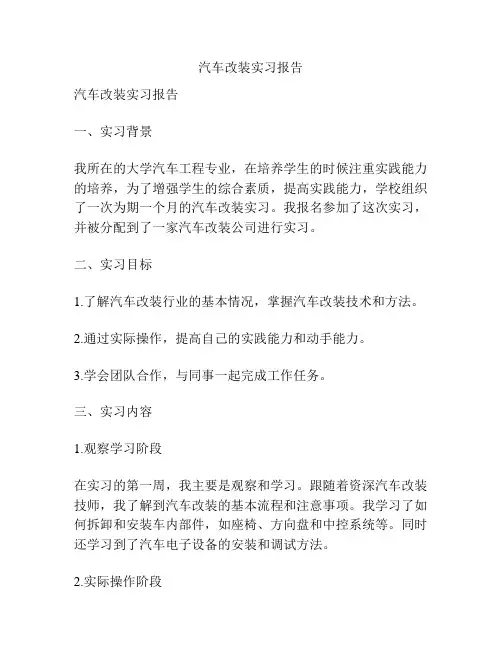 汽车改装实习报告