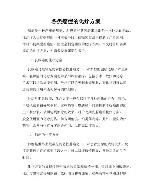各类癌症的化疗方案