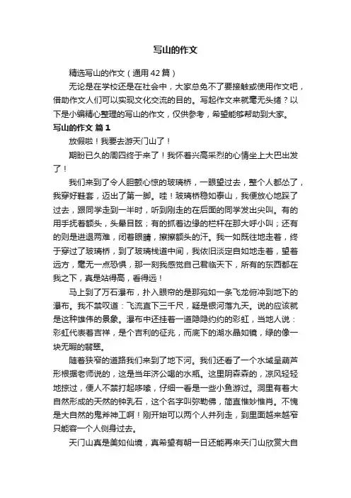 精选写山的作文（通用42篇）