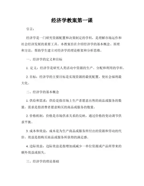 经济学教案第一课