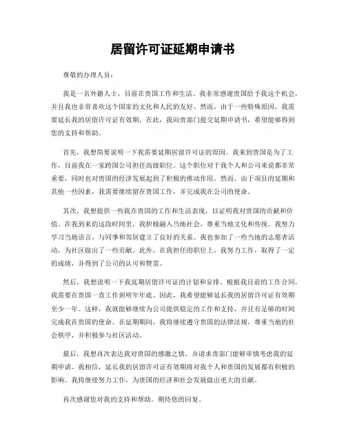 居留许可证延期申请书