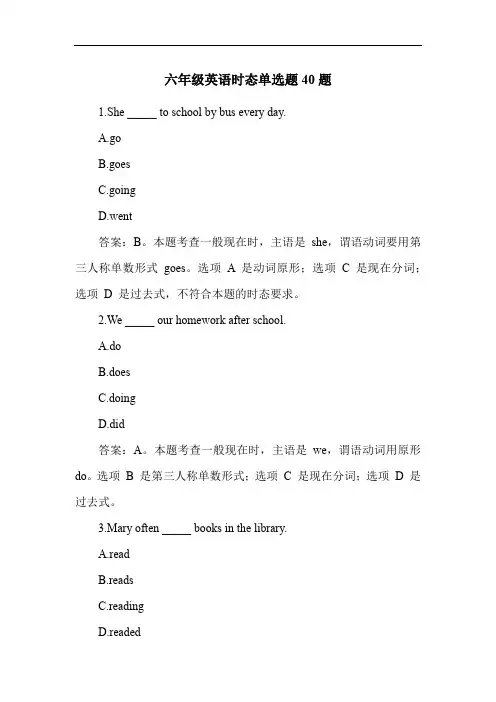 六年级英语时态单选题40题