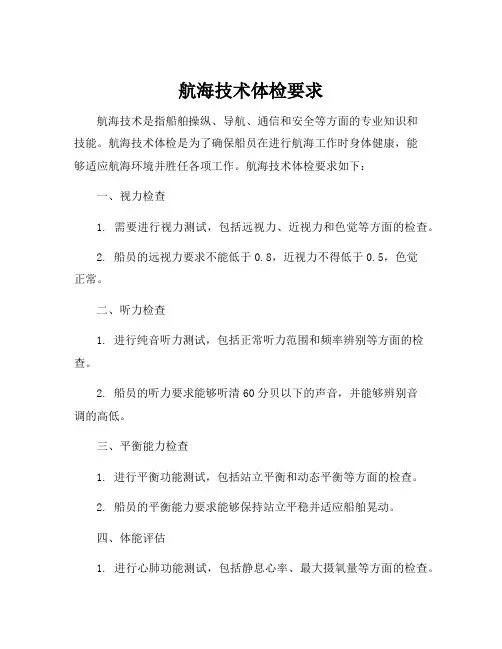 航海技术体检要求