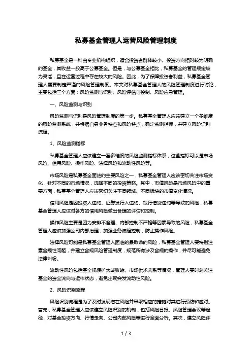 私募基金管理人运营风险管理制度