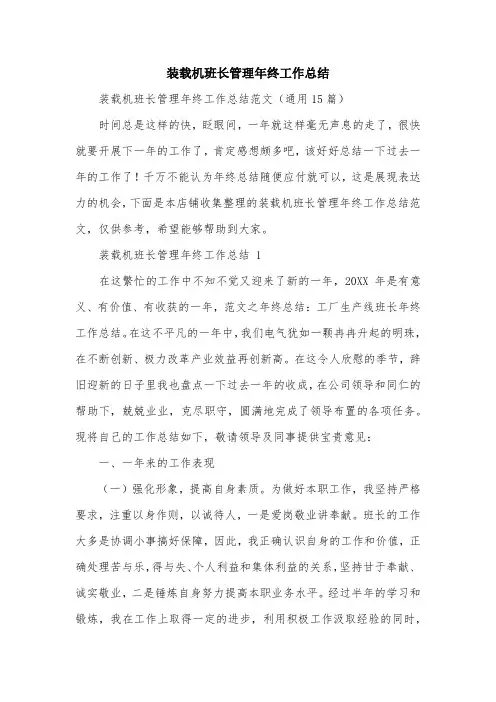 装载机班长管理年终工作总结
