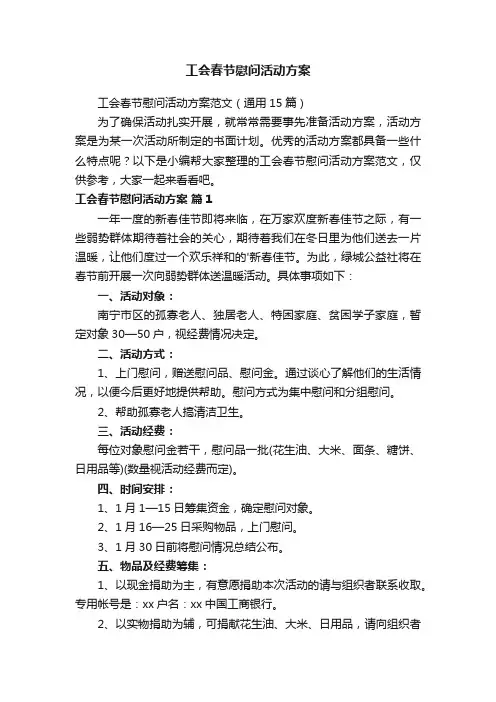 工会春节慰问活动方案