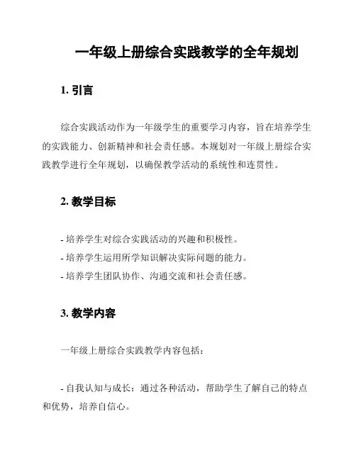 一年级上册综合实践教学的全年规划