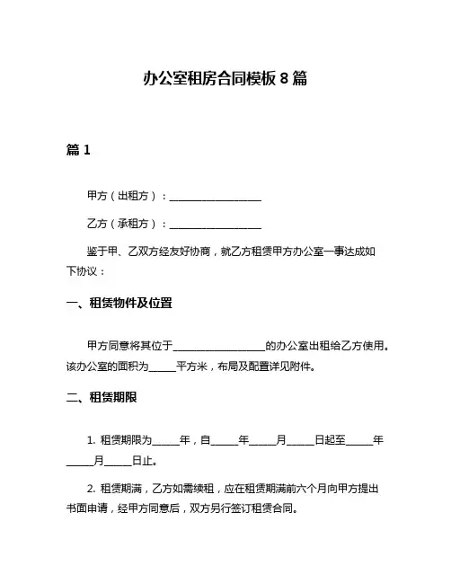 办公室租房合同模板8篇