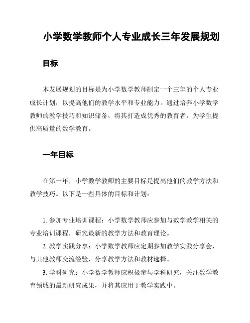 小学数学教师个人专业成长三年发展规划