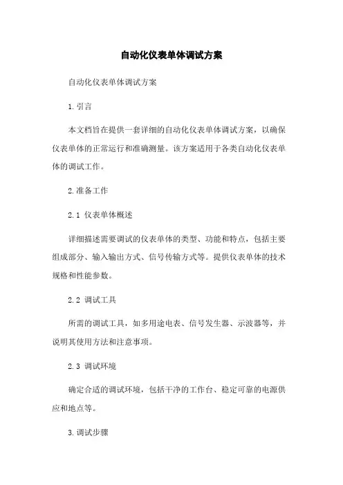 自动化仪表单体调试方案