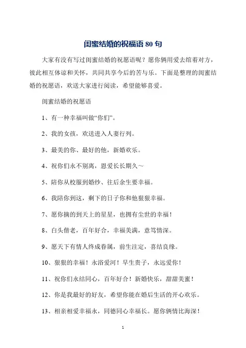 闺蜜结婚的祝福语80句