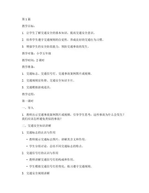 实用交通安全教育教案(3篇)