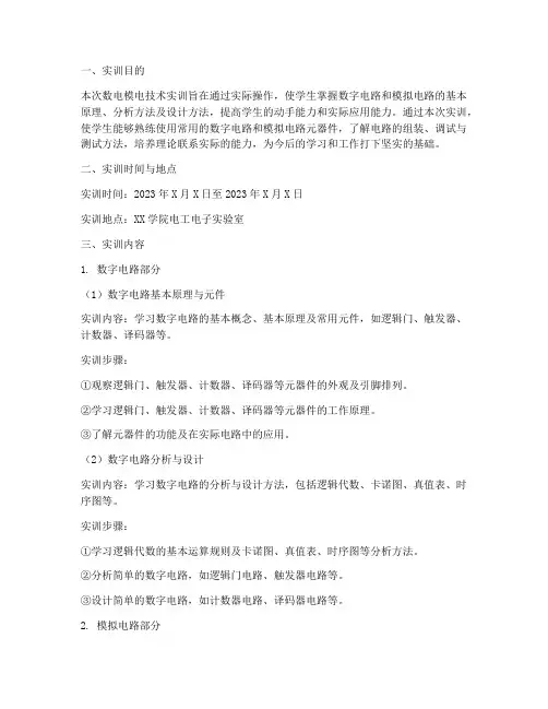 数电模电技术实训报告范文