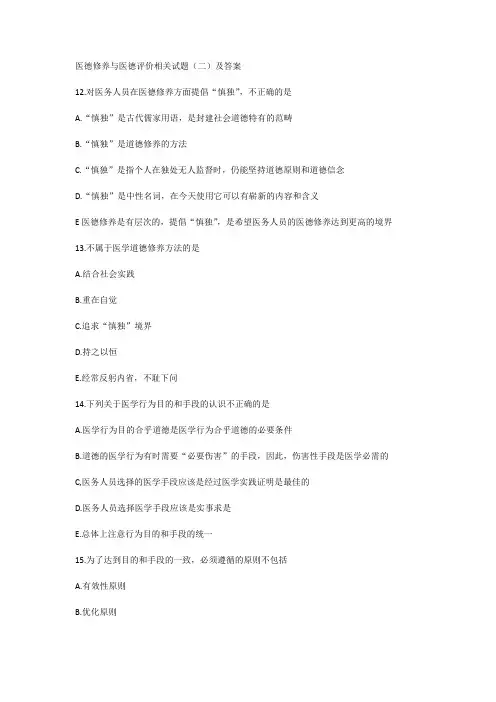 医德修养与医德评价相关试题(二)及答案