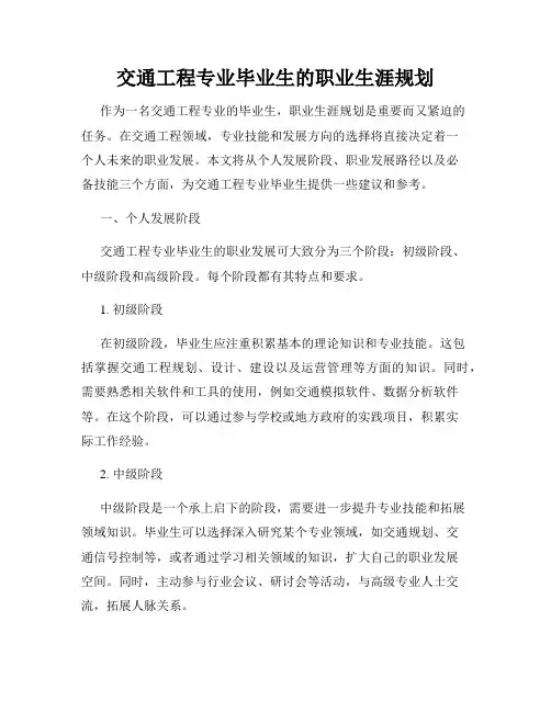 交通工程专业毕业生的职业生涯规划