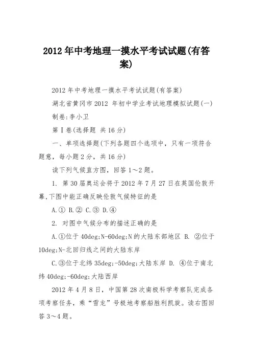 2012年中考地理一摸水平考试试题(有答案)