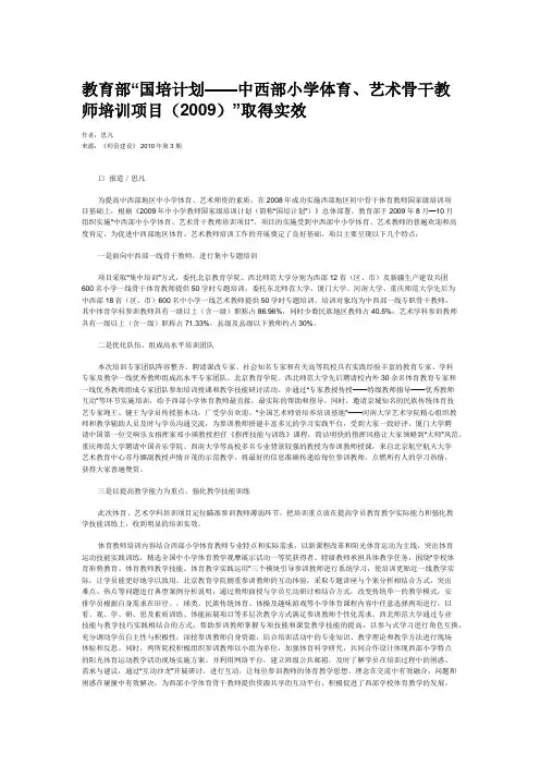 教育部“国培计划——中西部小学体育、艺术骨干教师培训项目(200