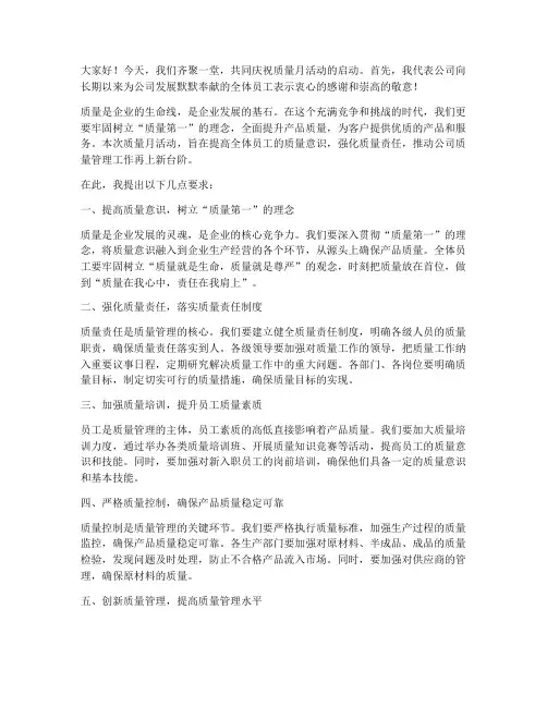 质量月活动总经理发言稿