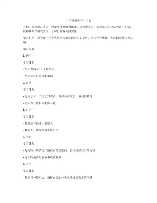 小学生英语学习计划