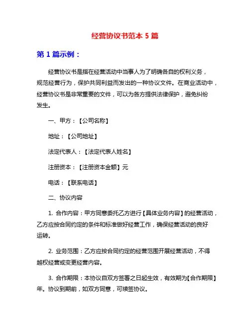 经营协议书范本5篇
