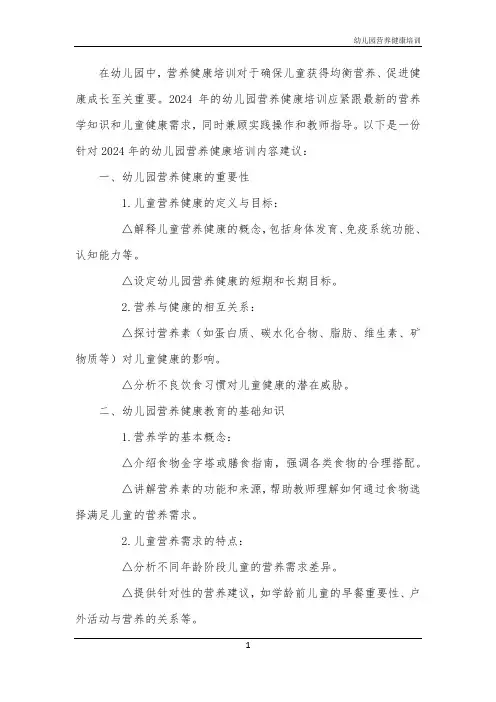 幼儿园营养健康培训