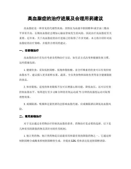 高血脂症的治疗进展及合理用药建议