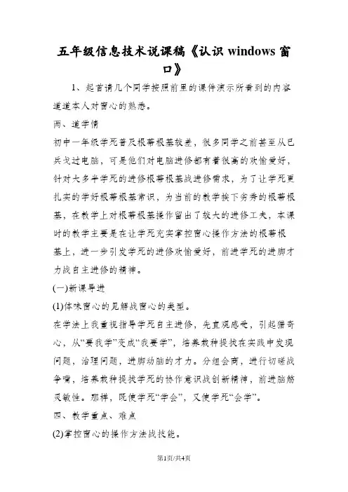 五年级信息技术说课稿《认识windows窗口》