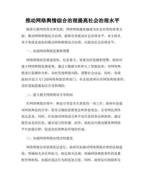 推动网络舆情综合治理提高社会治理水平