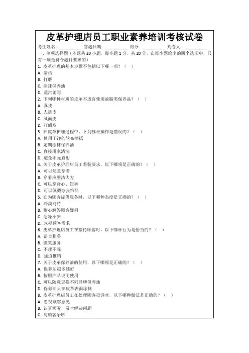 皮革护理店员工职业素养培训考核试卷