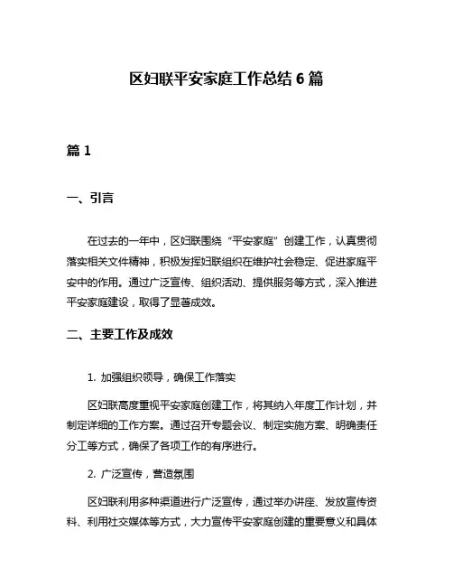 区妇联平安家庭工作总结6篇
