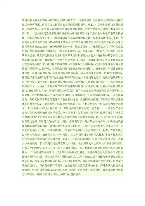 几何直观是数学新课程标准里提出的核心概念之一