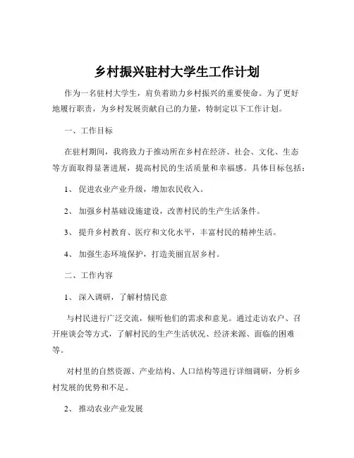 乡村振兴驻村大学生工作计划