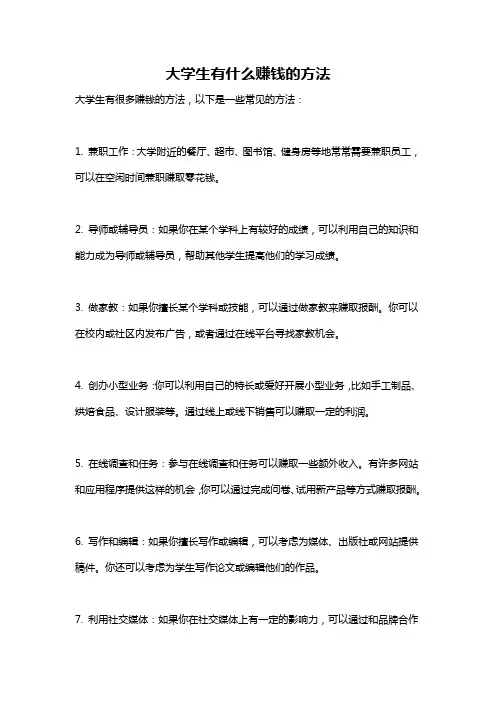 大学生有什么赚钱的方法