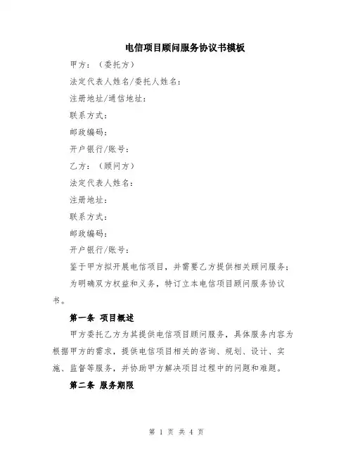 电信项目顾问服务协议书模板