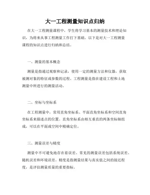大一工程测量知识点归纳