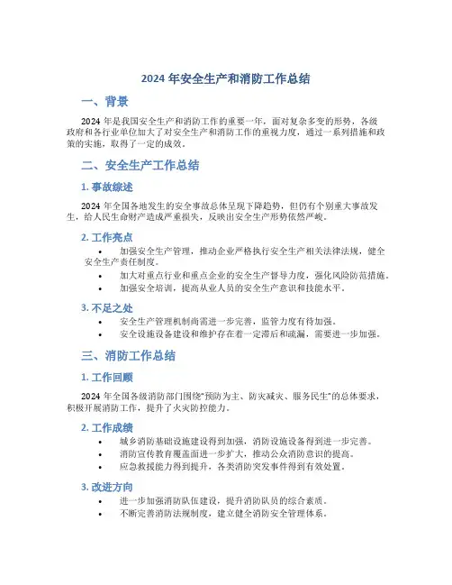 2024年安全生产和消防工作总结