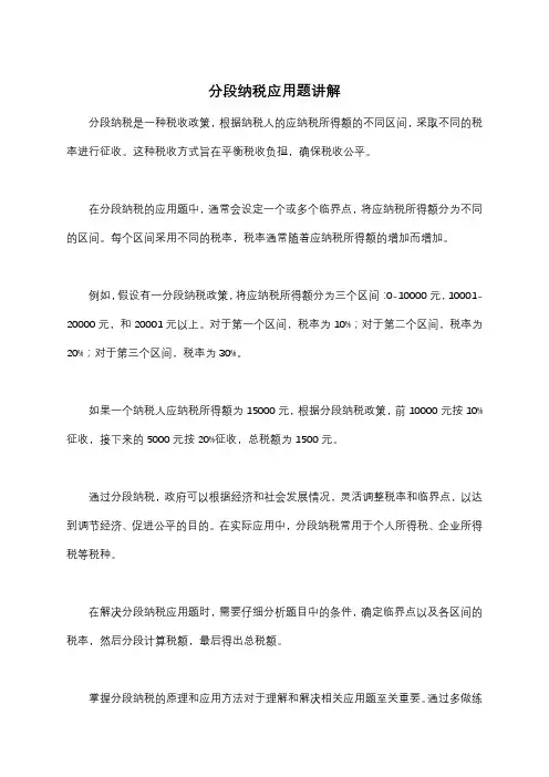 分段纳税应用题讲解