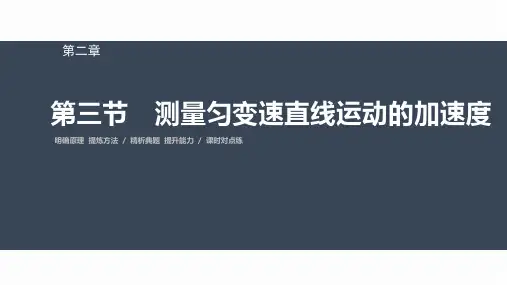 高中物理必修一 第二章 第三节 测量匀变速直线运动的加速度