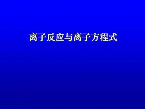 离子反应与离子方程式