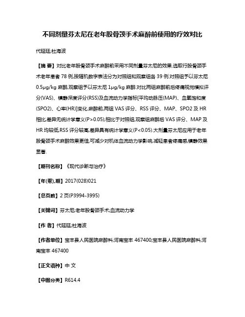 不同剂量芬太尼在老年股骨颈手术麻醉前使用的疗效对比