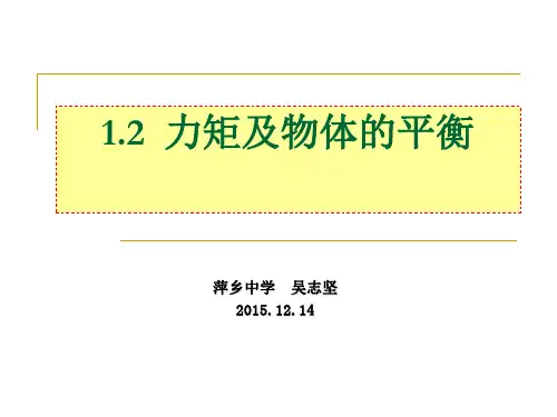 1.2力矩及物体的平衡