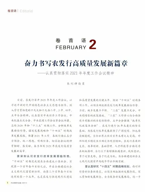 奋力书写农发行高质量发展新篇章——认真贯彻落实2021年年度工作会议精神