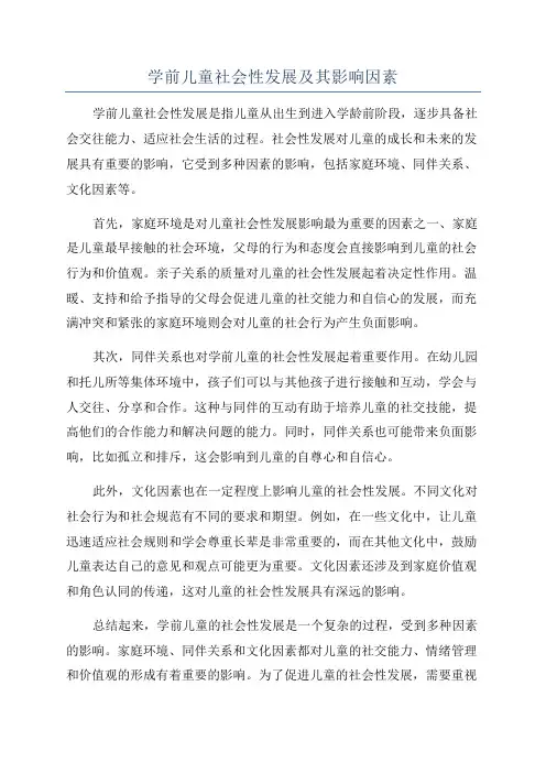 学前儿童社会性发展及其影响因素