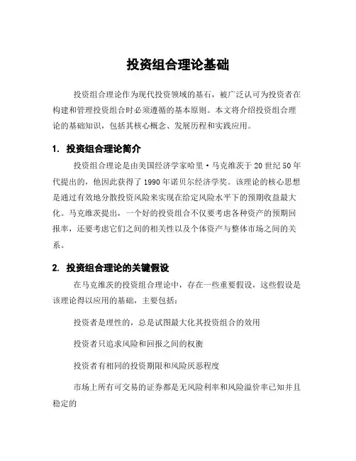 投资组合理论基础