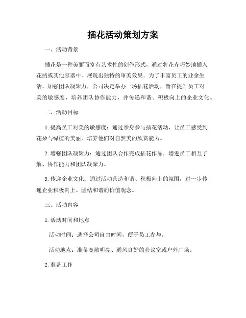 插花活动策划方案