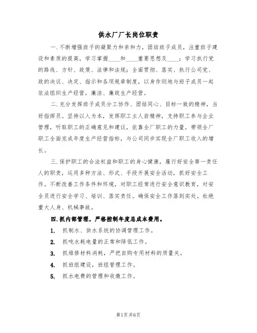 供水厂厂长岗位职责(5篇)
